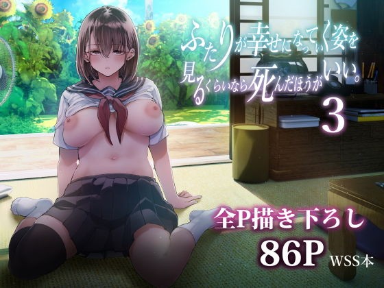 ふたりが幸せになっていく姿を見るくらいなら死んだほうがいい。 3