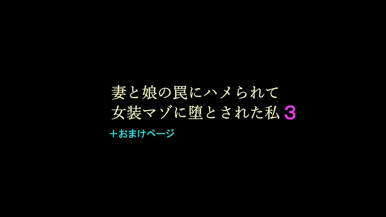 妻と娘の罠にハメられて女装マゾに堕とされた私3