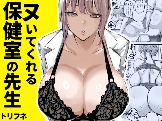ヌいてくれる保健室の先生