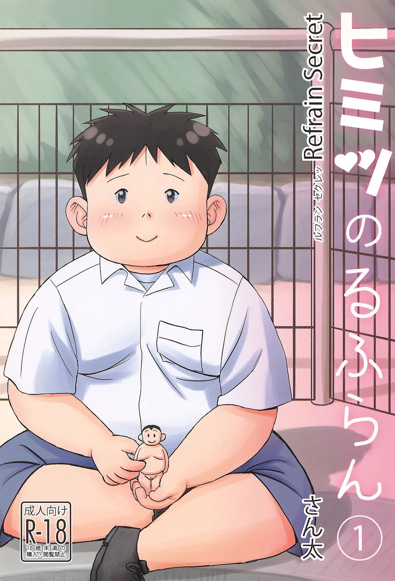 ヒミツのるふらん1