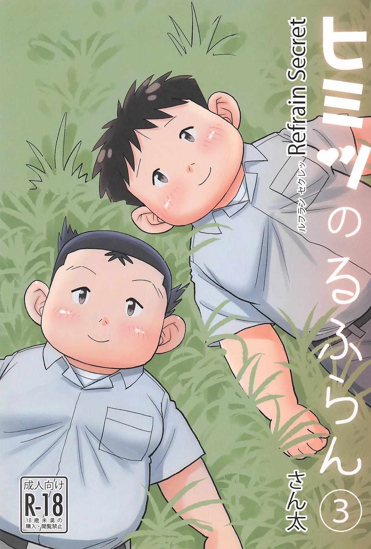 ヒミツのるふらん3