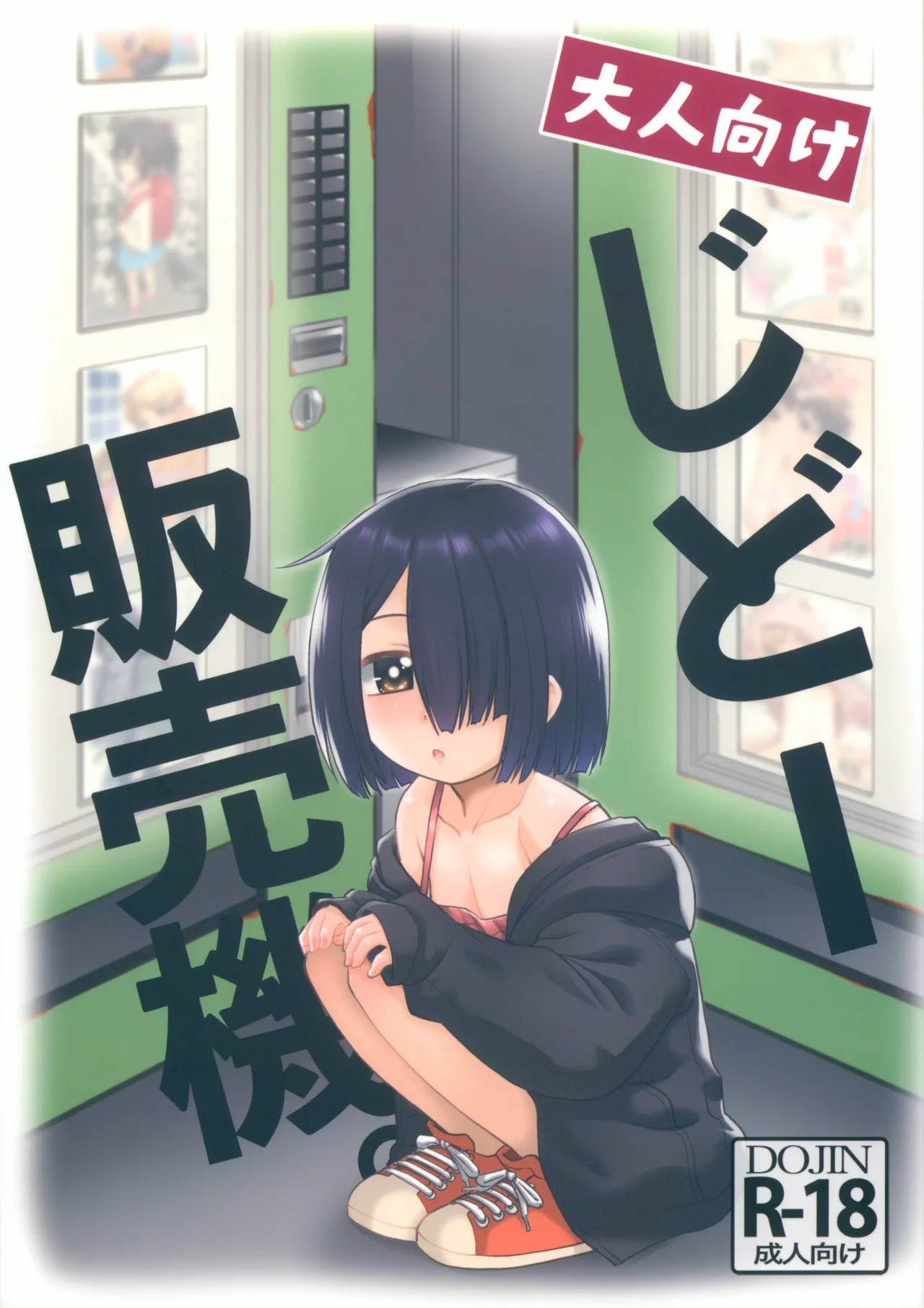 (COMIC1☆26) 大人向けじどー販売機。