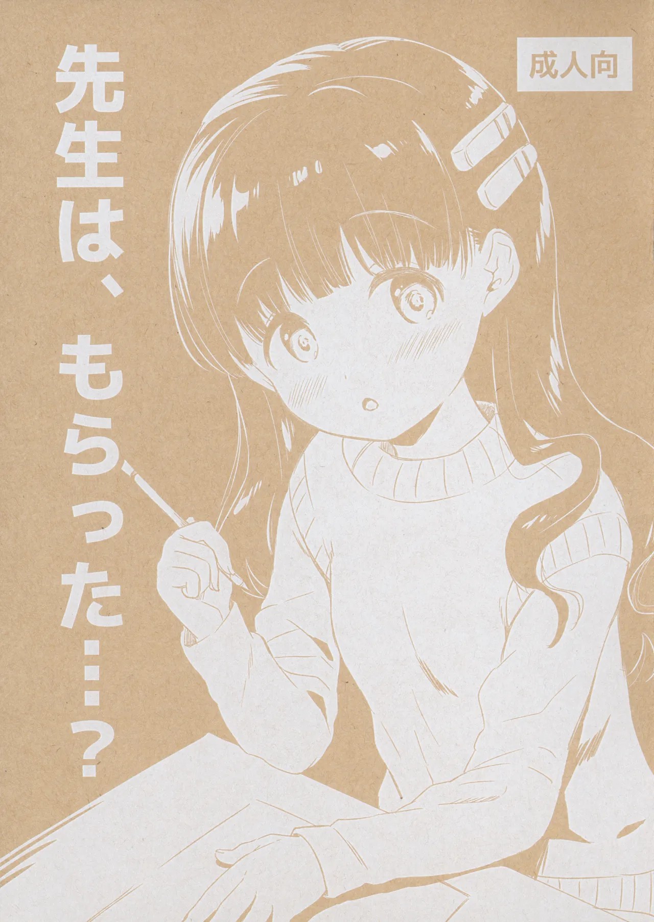 先生は、もらった...?