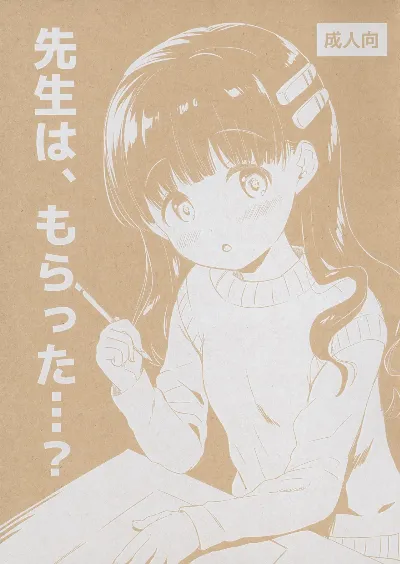 先生は、もらった...?