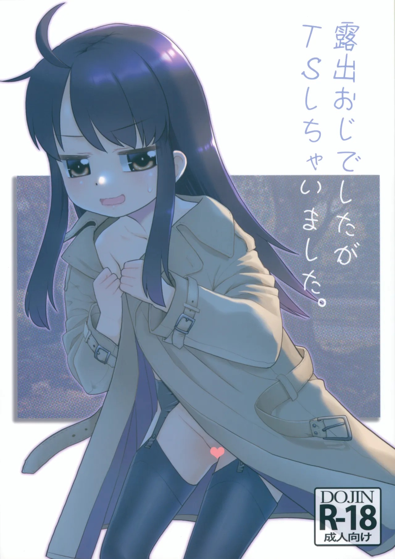 (サンクリ2025 Winter) 露出おじでしたがTSしちゃいました。