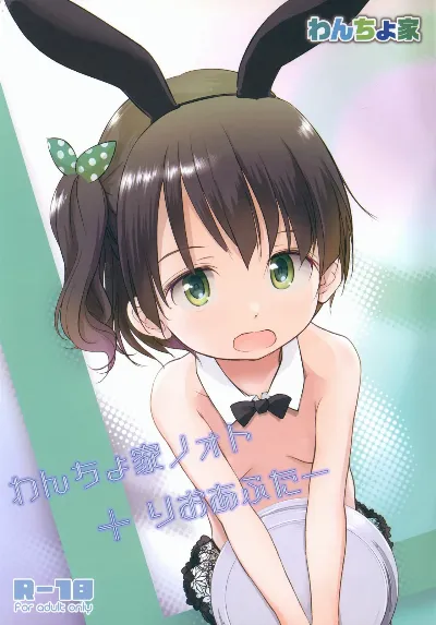 (ぷにケット51) わんちょ家ノォト + りおあふたー