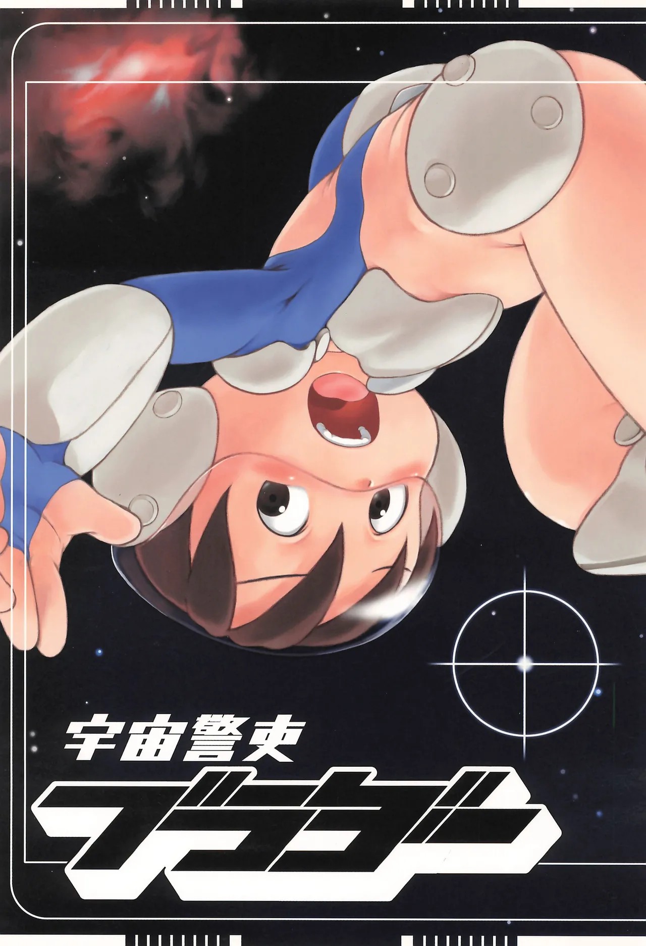 (ショタケット12) 宇宙警吏ブラダー