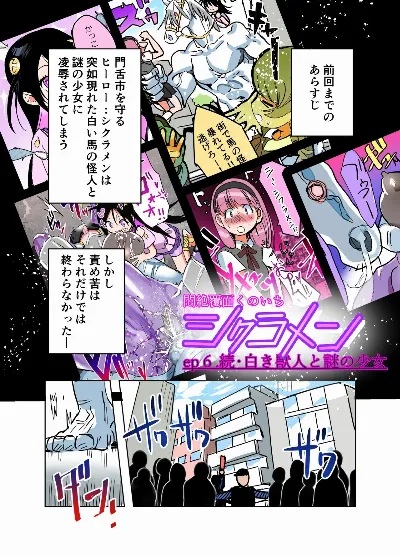 悶絶覆面くのいちシクラメンep6.