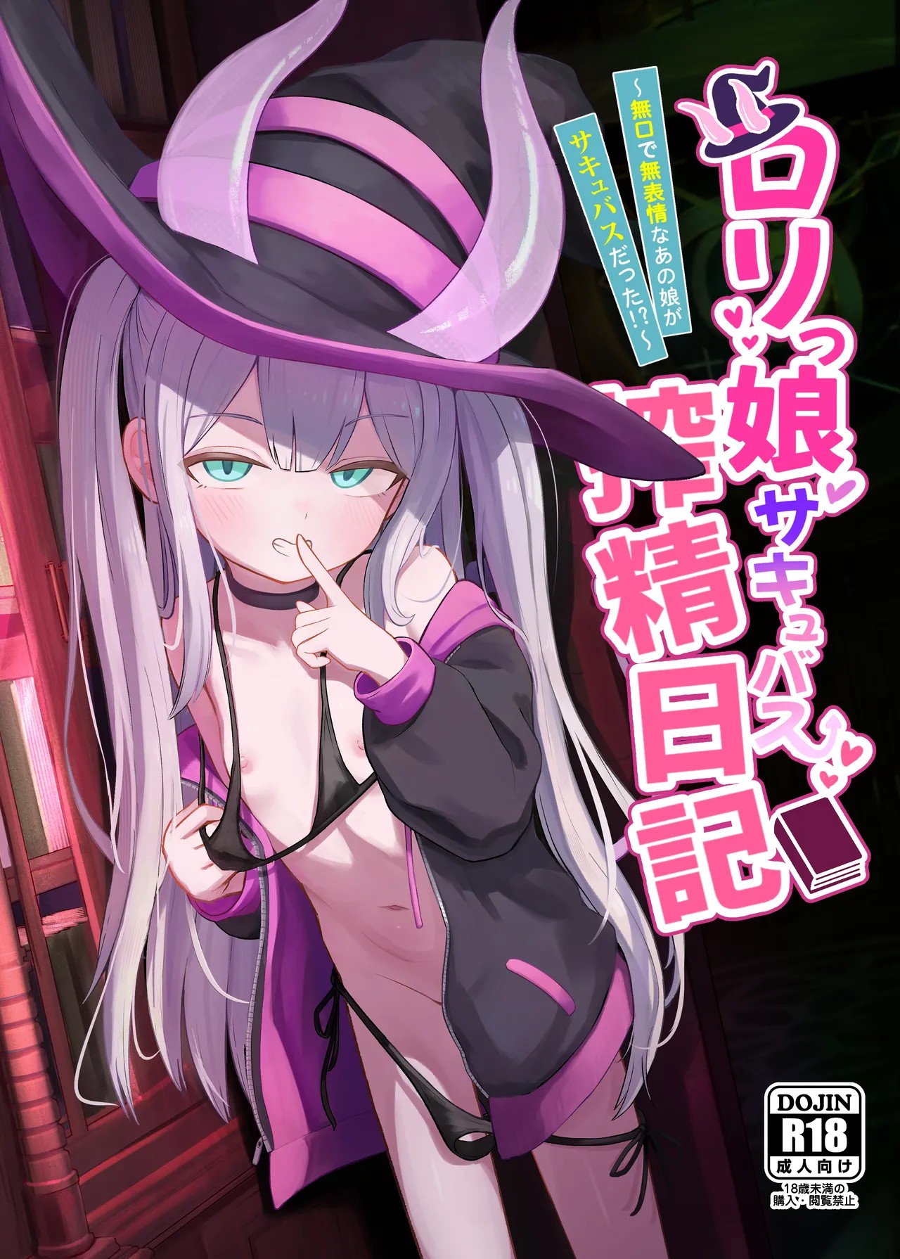 ロリっ娘サキュバス搾精日記~無口で無表情なあの娘がサキュバスだった!?~