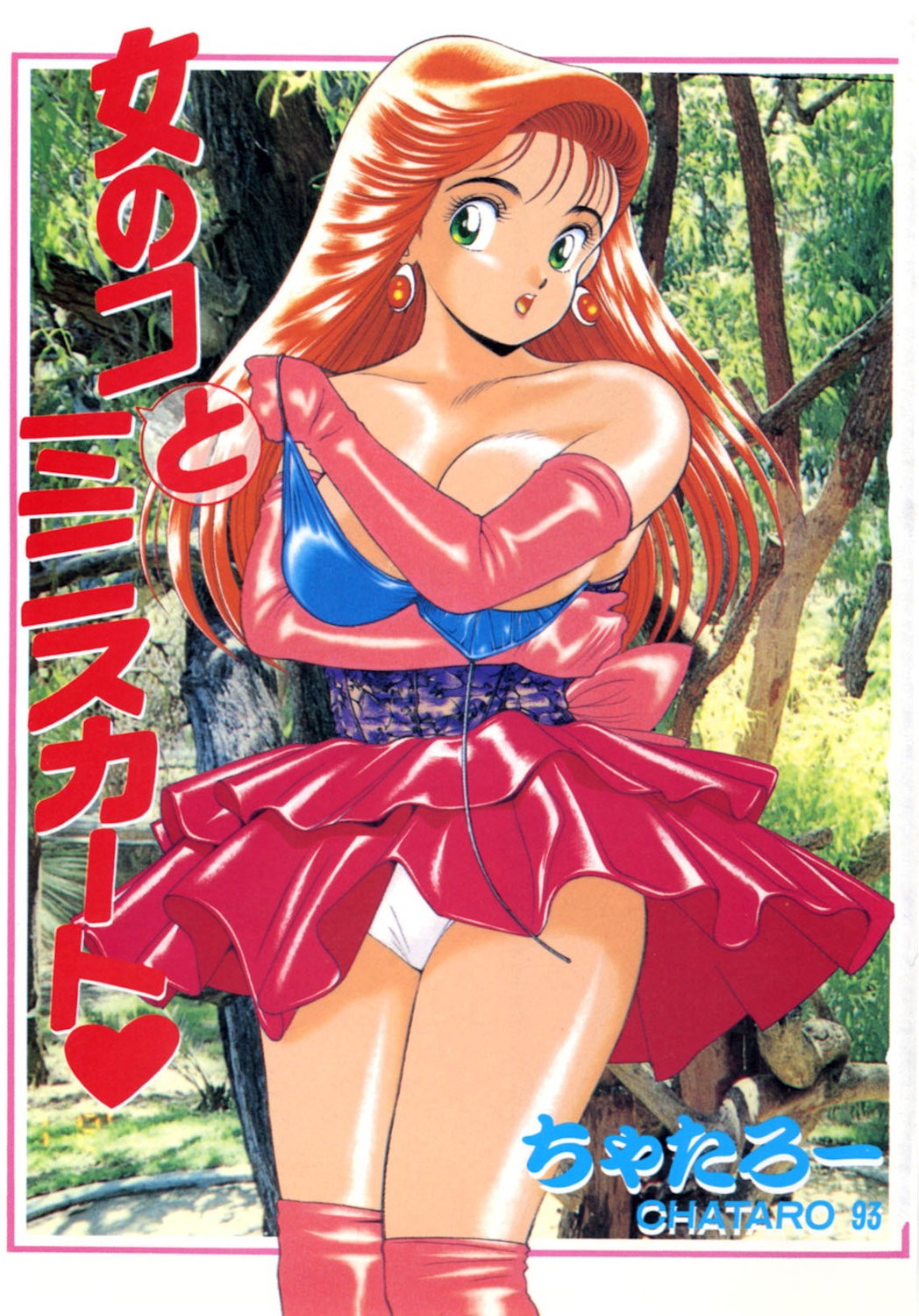 女のコとミニスカート