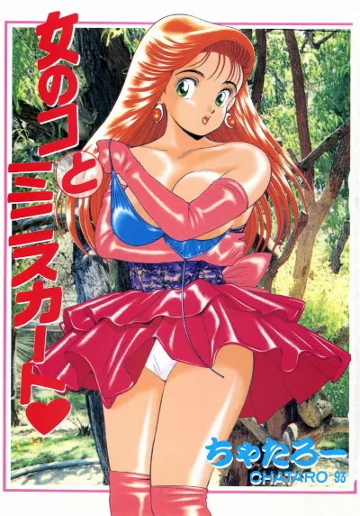 女のコとミニスカート