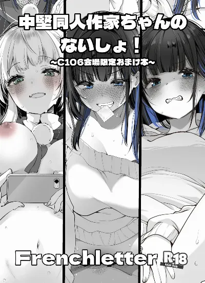 中堅同人作家ちゃんのないしょ!  ~C106会場限定おまけ本~