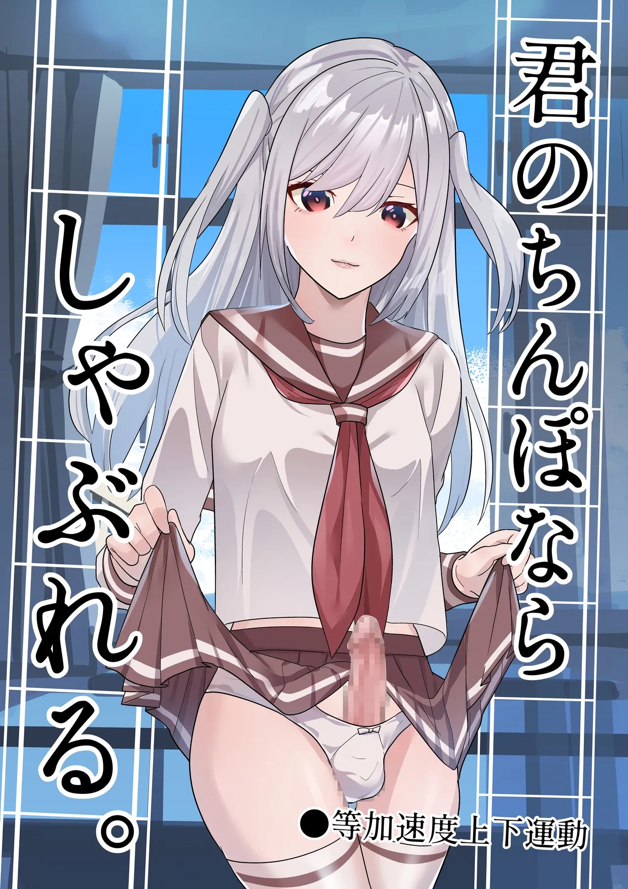 君のちんぽならしゃぶれる。