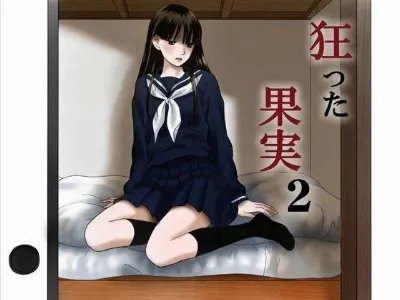 狂った果実2