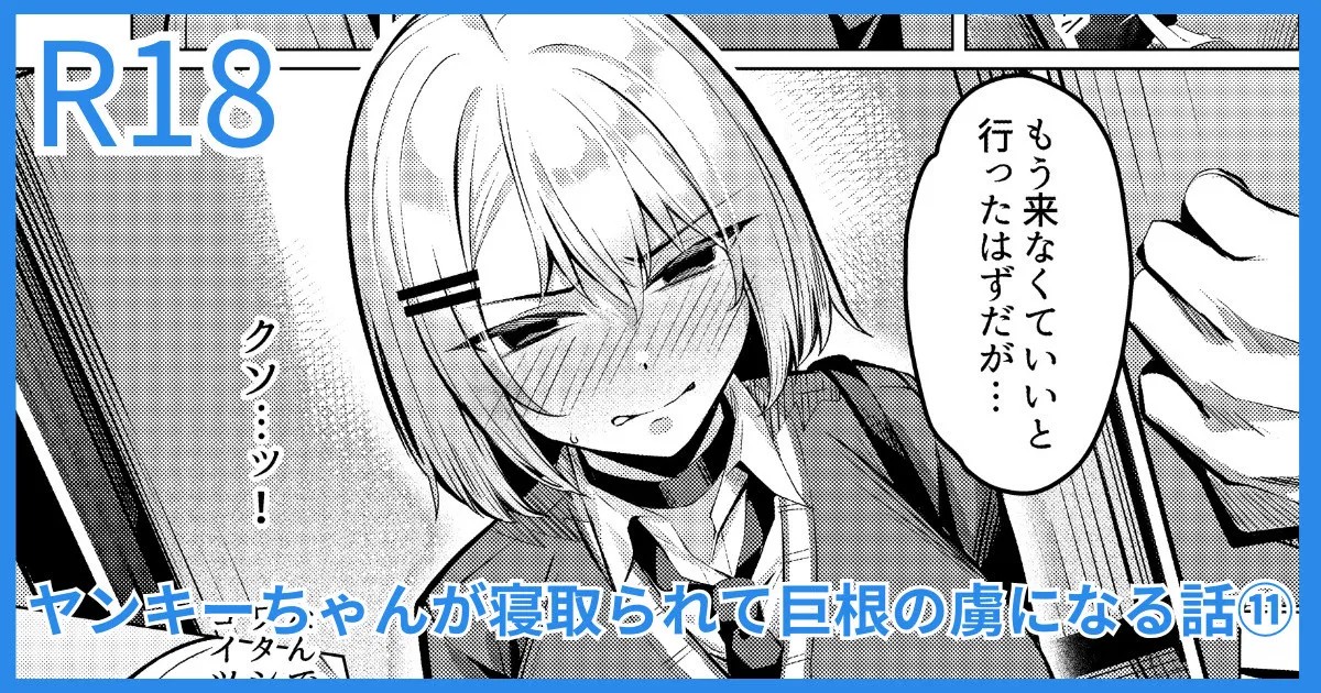 ヤンキーJK、NTR巨根墜ち
