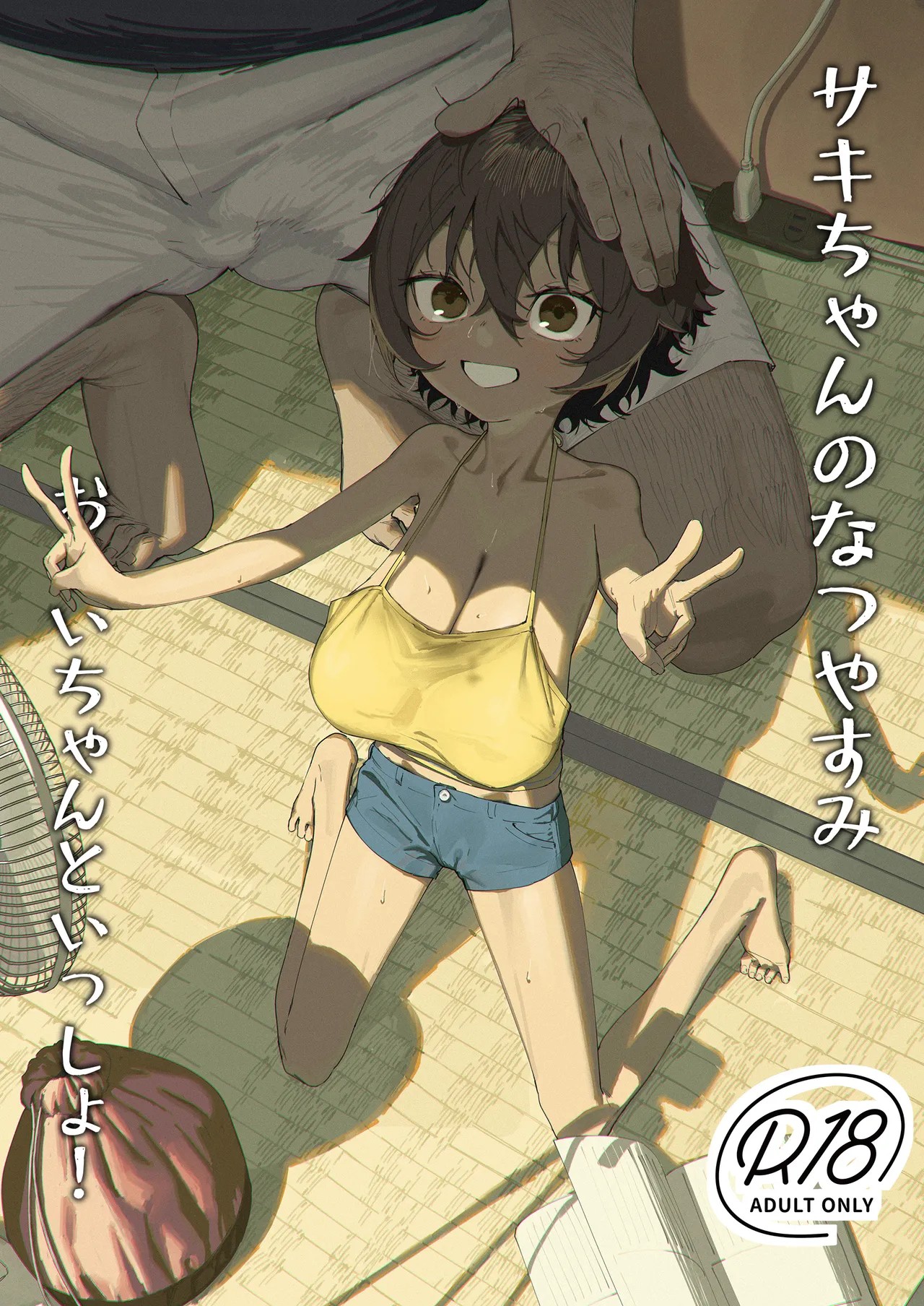 サキちゃんのなつやすみ おじいちゃんといっしょ!