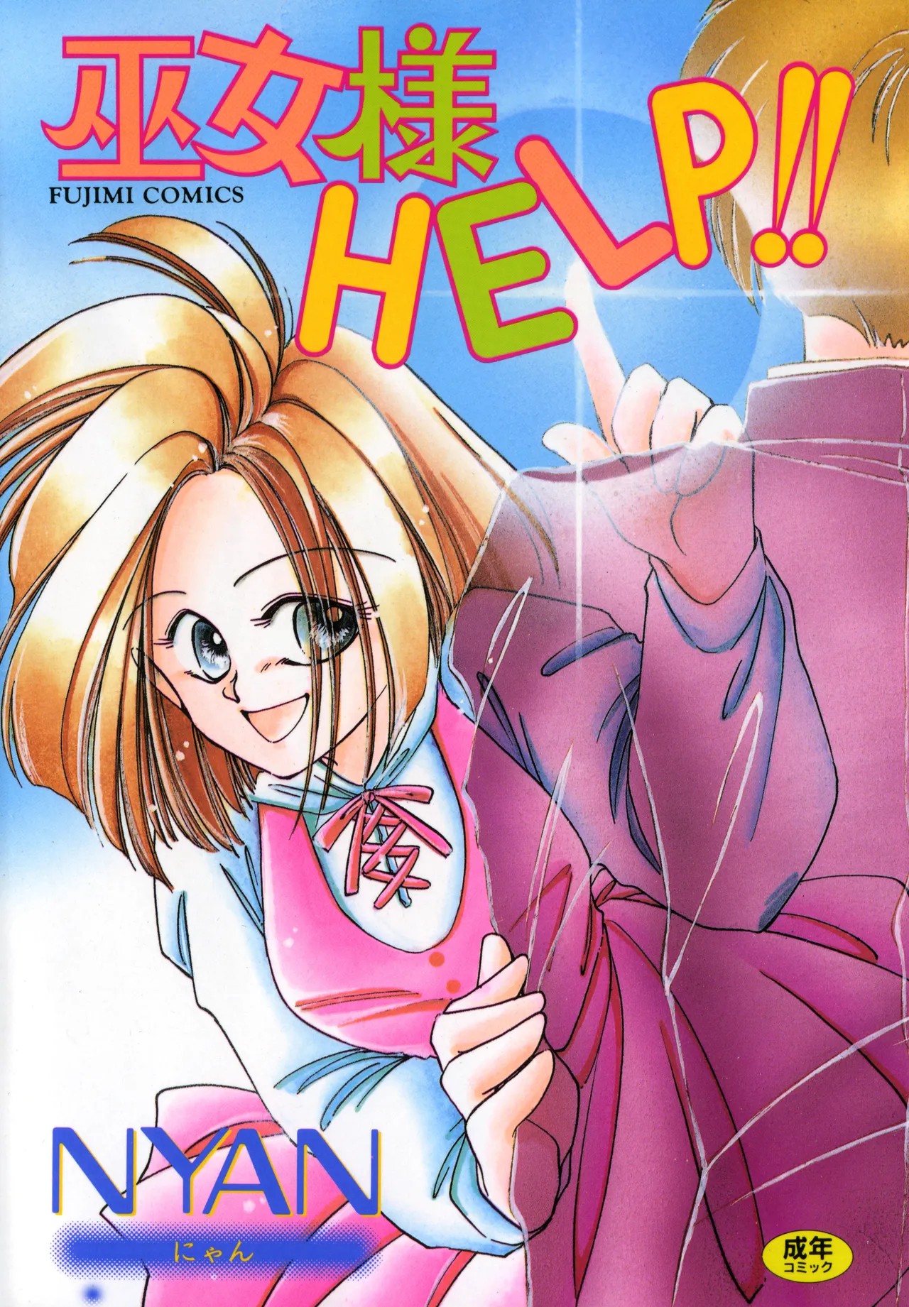 巫女様HELP!!