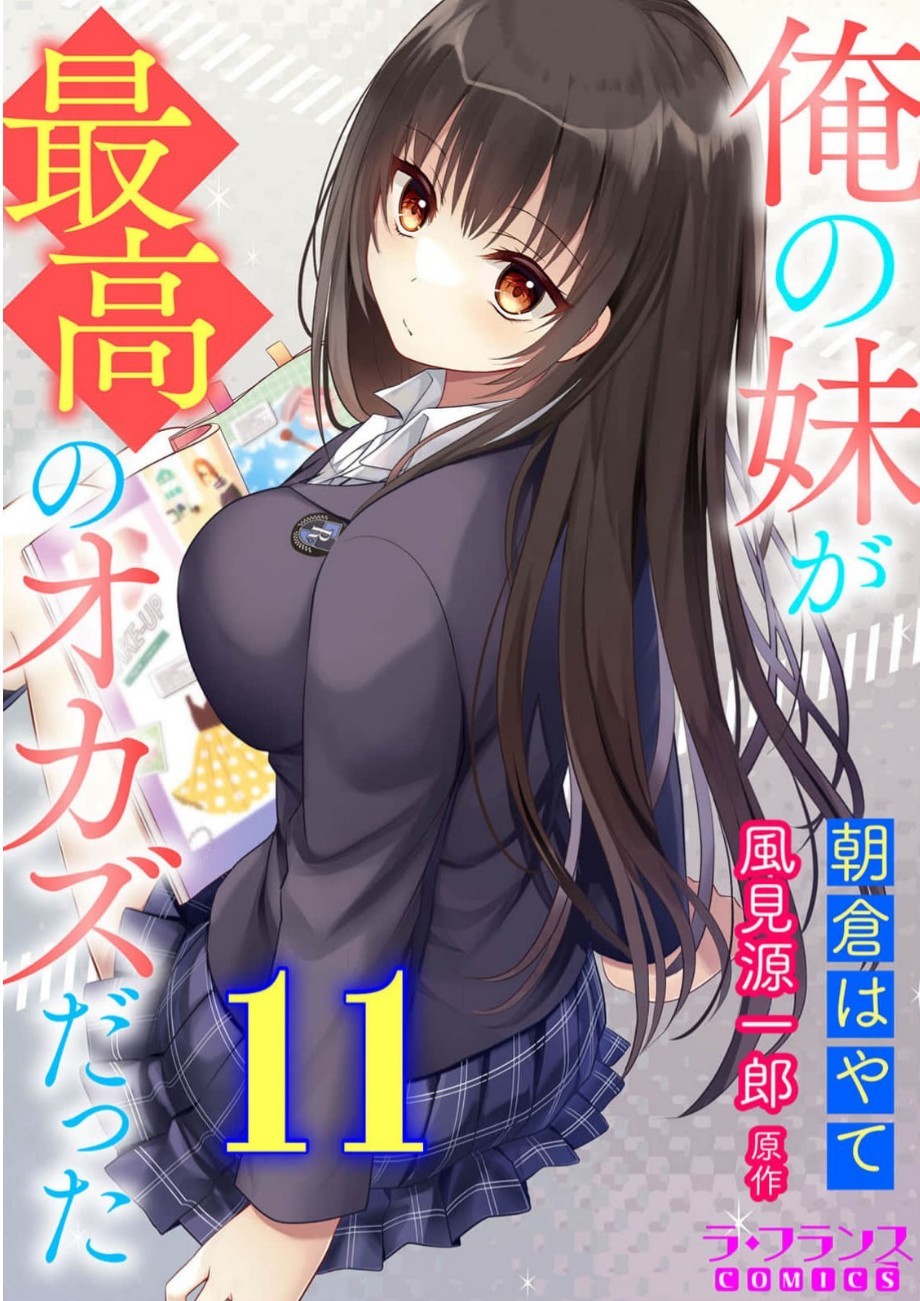 俺の妹が最高のオカズだった 11