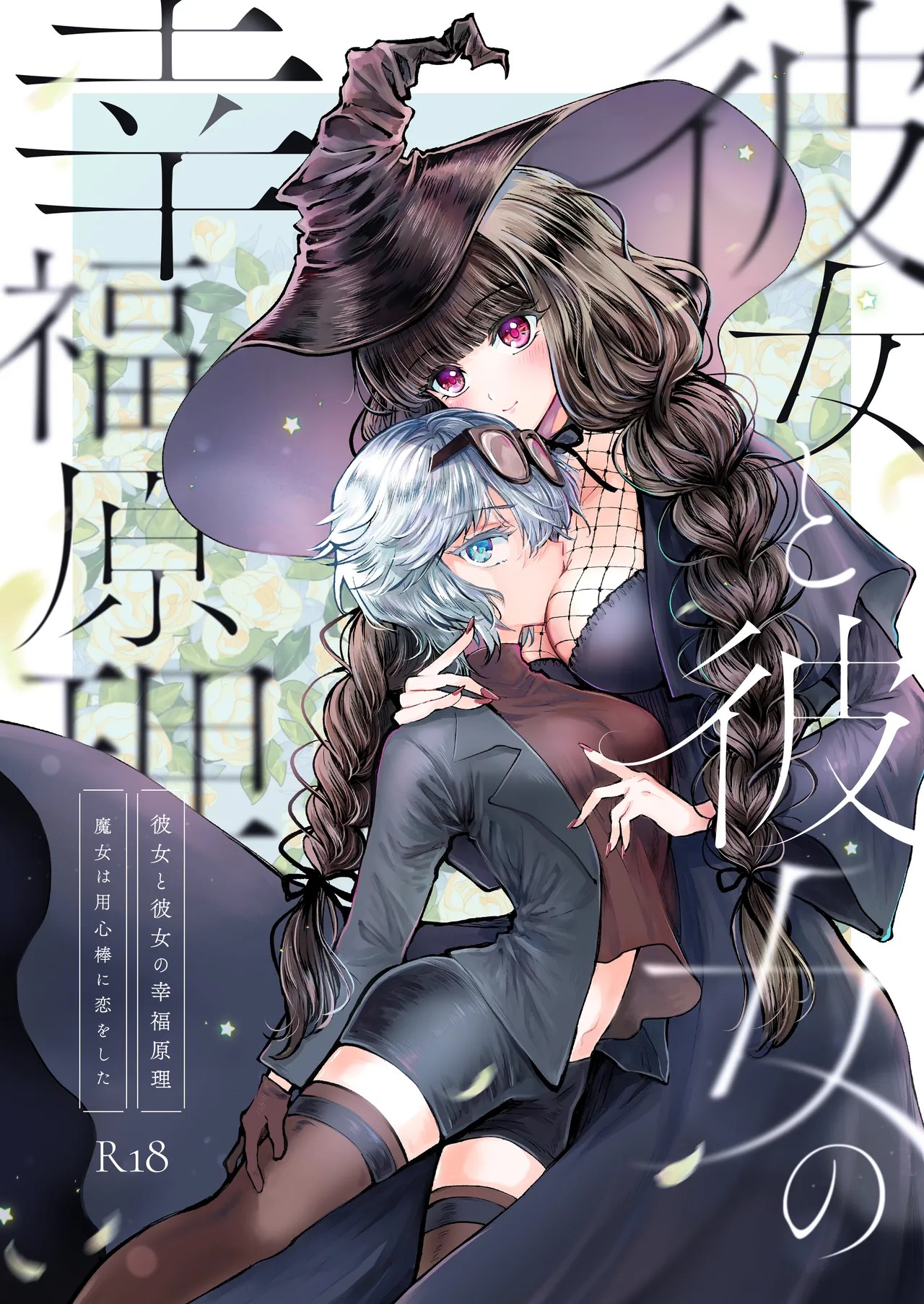 彼女と彼女の幸福原理 ～魔女は用心棒に恋をした～