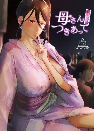 母さん、つきあって～浴衣の乱～