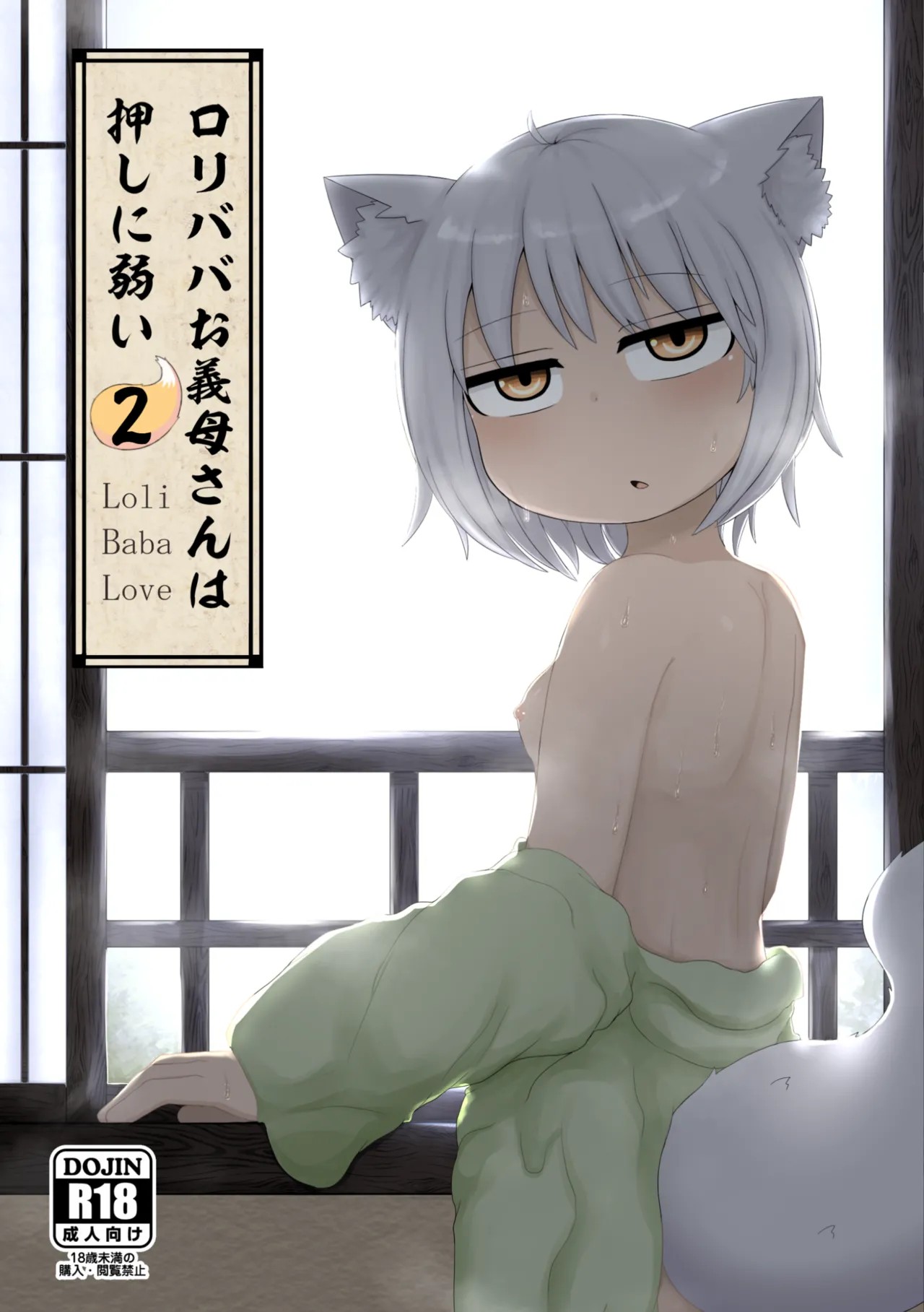 ロリババお義母さんは押しに弱い 総集編2