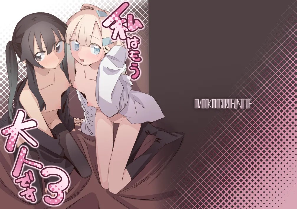 私はもう大人です3