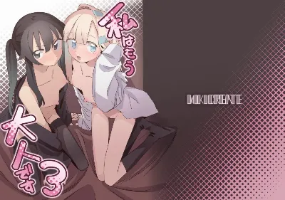 私はもう大人です3