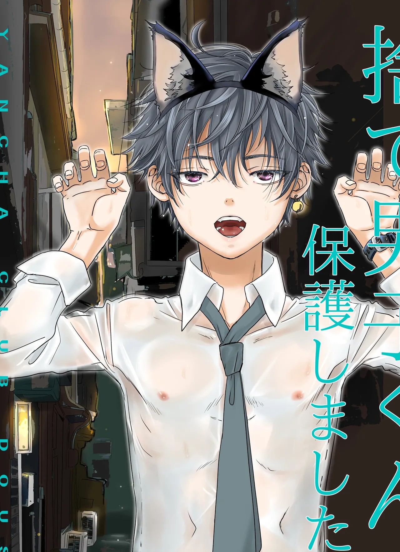 捨て男子くん保護しました