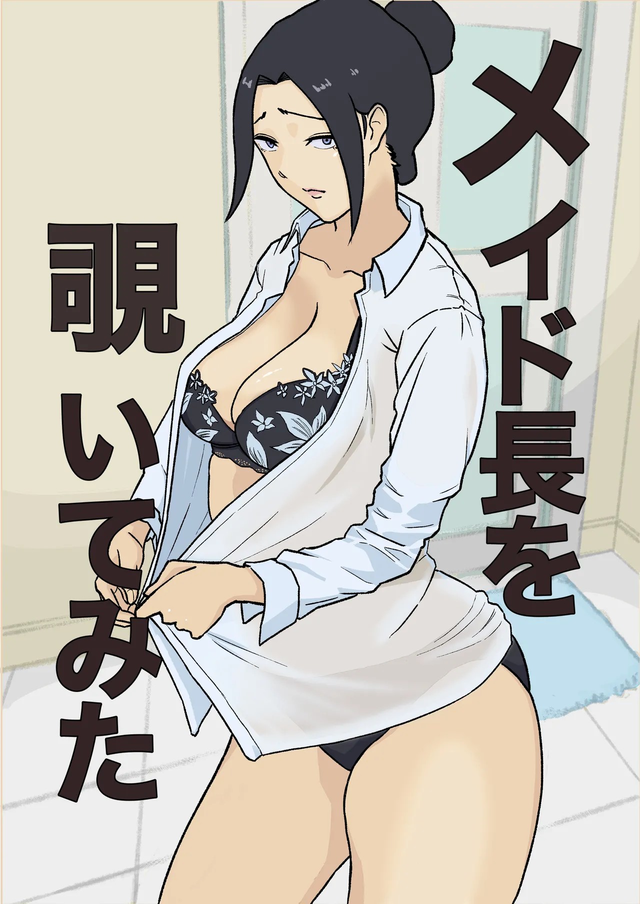 メイド長を覗いてみた