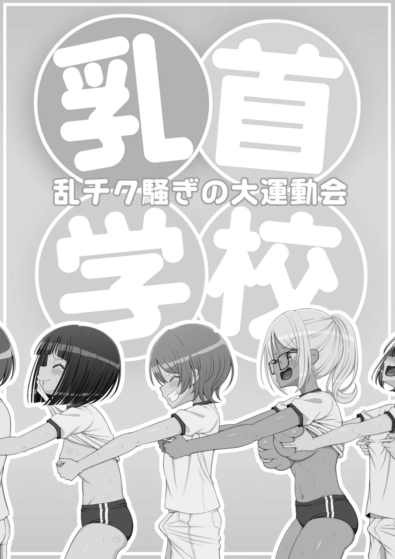 乳首学校