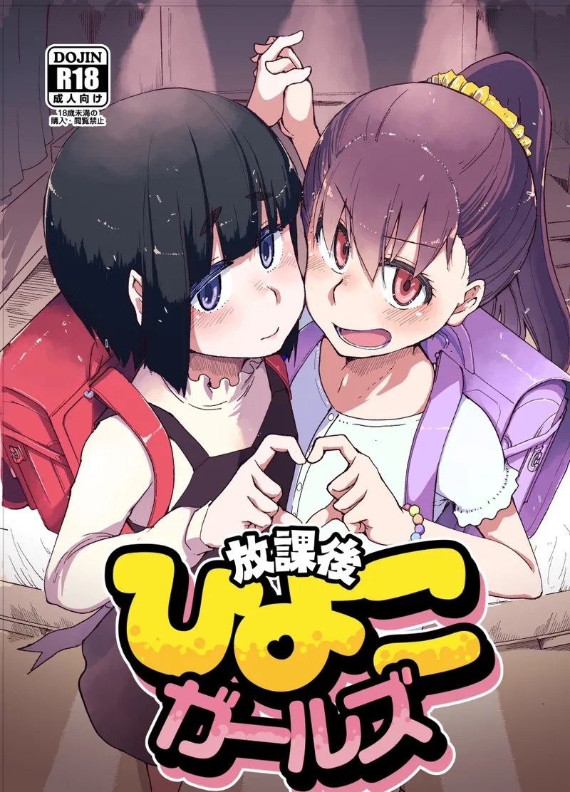 放課後ひよこガールズ