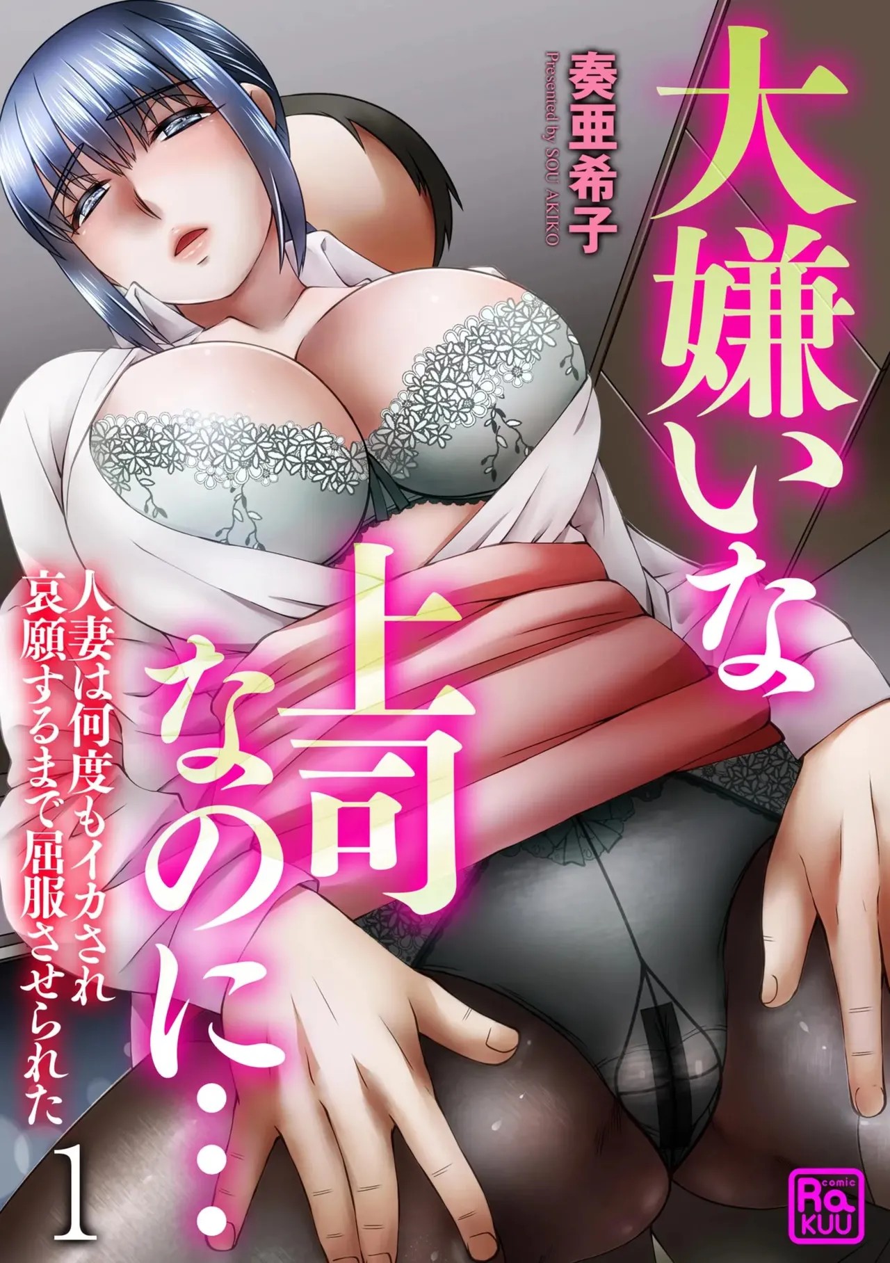 大嫌いな上司なのに…人妻は何度もイカされ哀願するまで屈服させられた（分冊版） 【第1話】