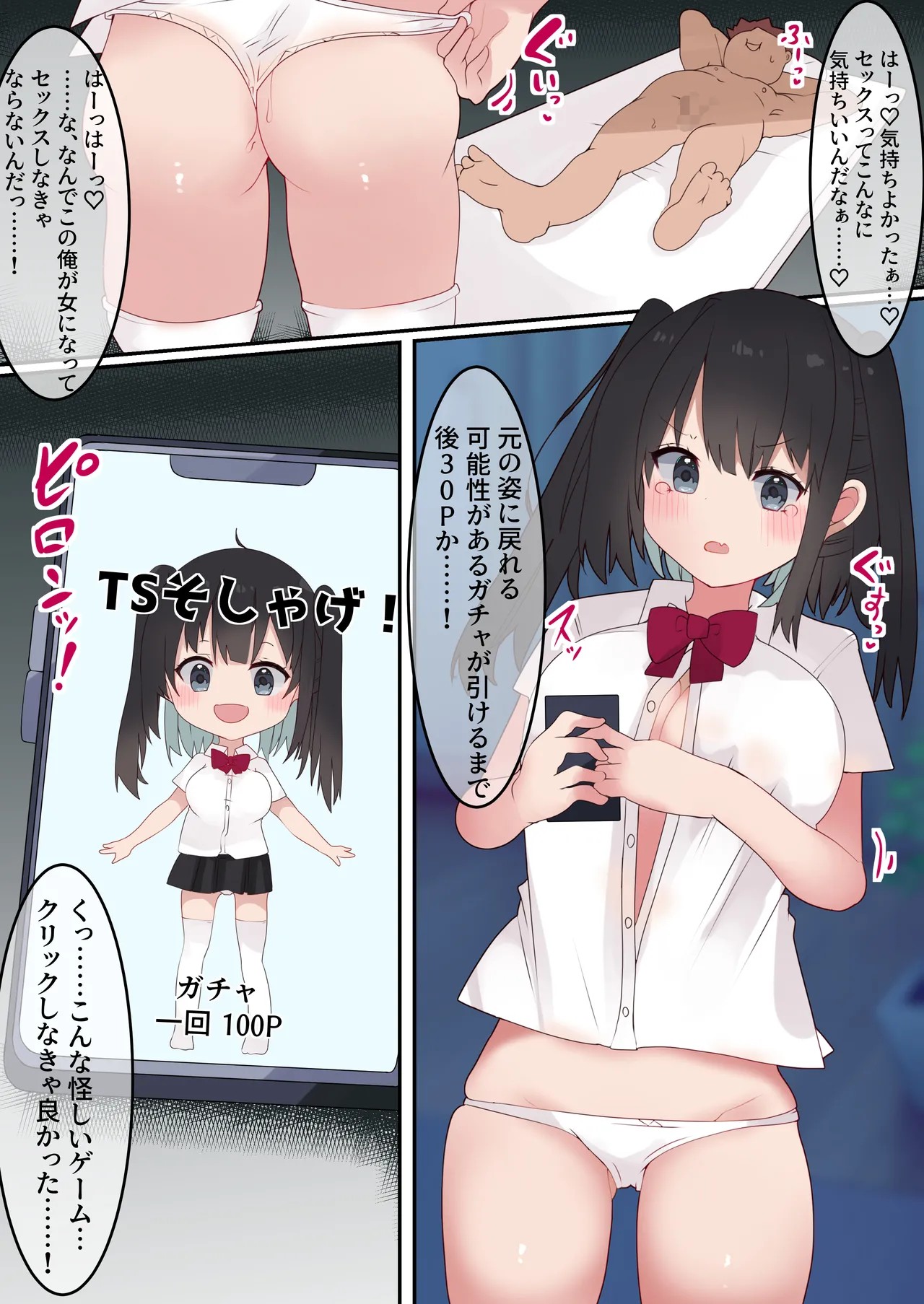 エロTSガチャ！！  課金(カラダ)で払って元に戻れ！?巨乳JKになった俺のエロソシャゲ生活!