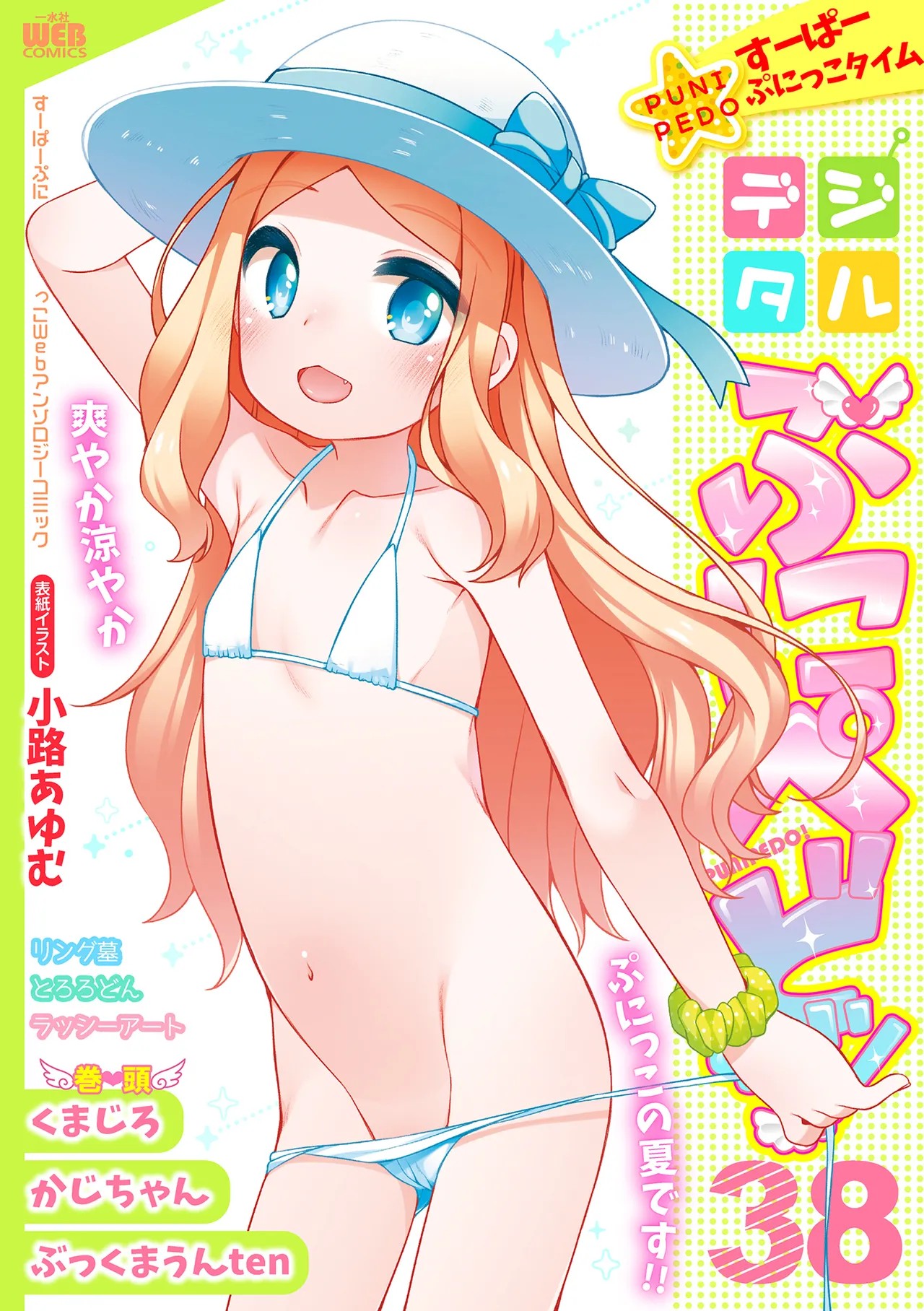 デジタルぷにぺどッ! Vol.38