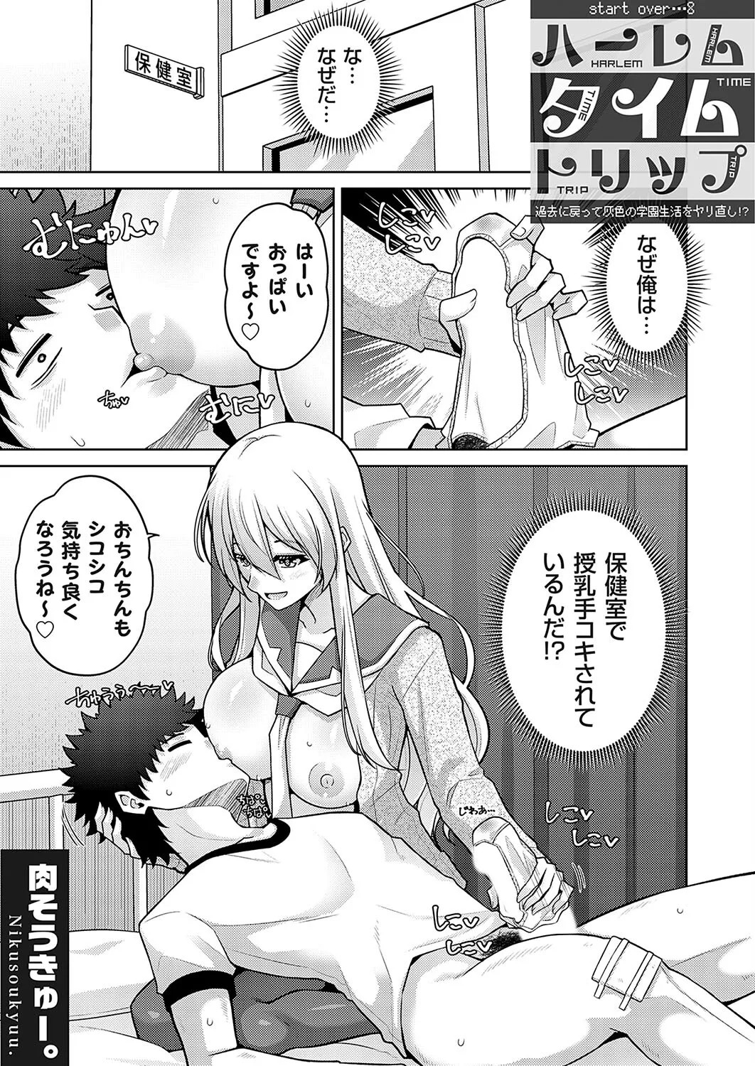 ハーレムタイムトリップ 〜過去に戻って灰色の学園生活をヤリ直し！？〜 start over…8