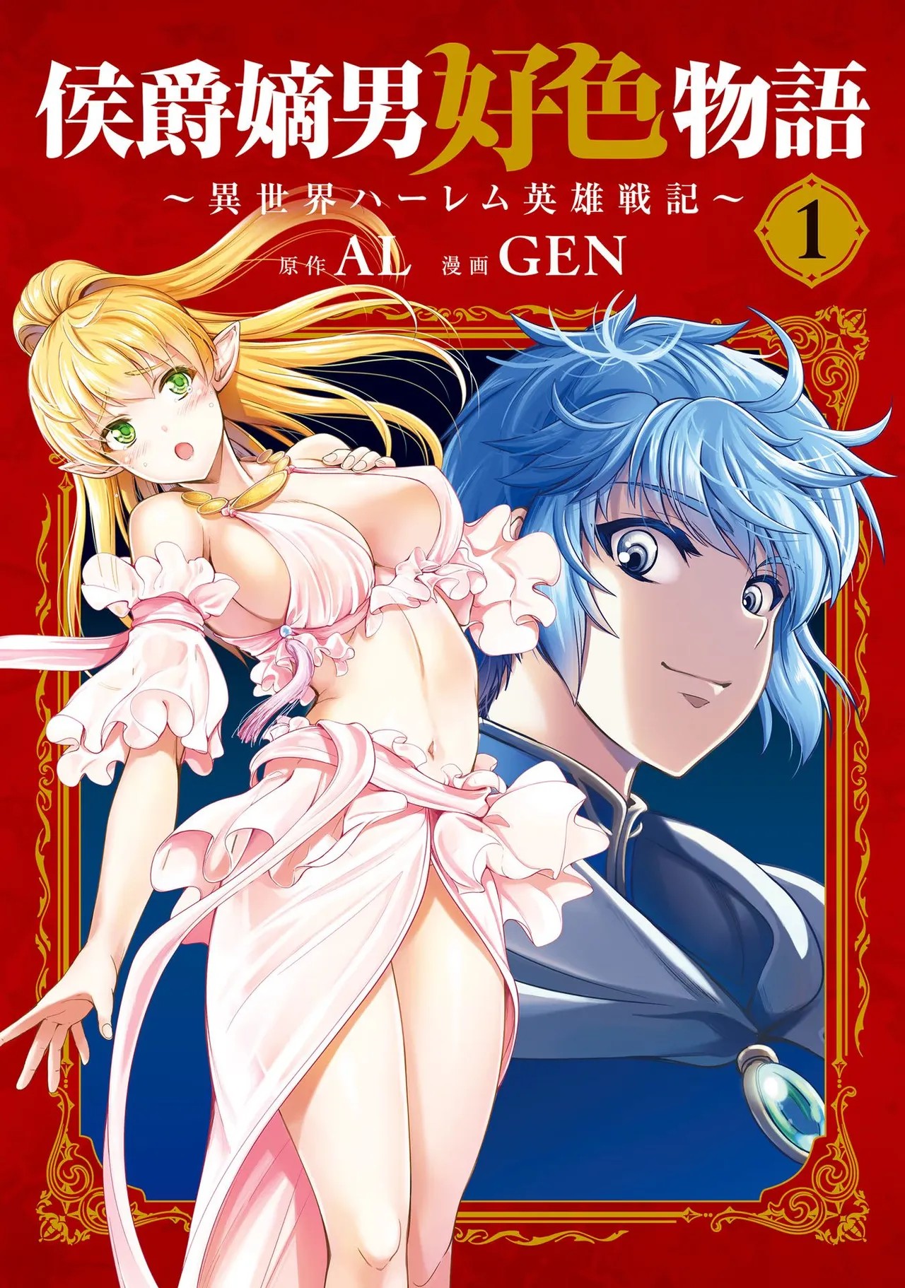 侯爵嫡男好色物語 ~異世界ハーレム英雄戦記~ 第01巻