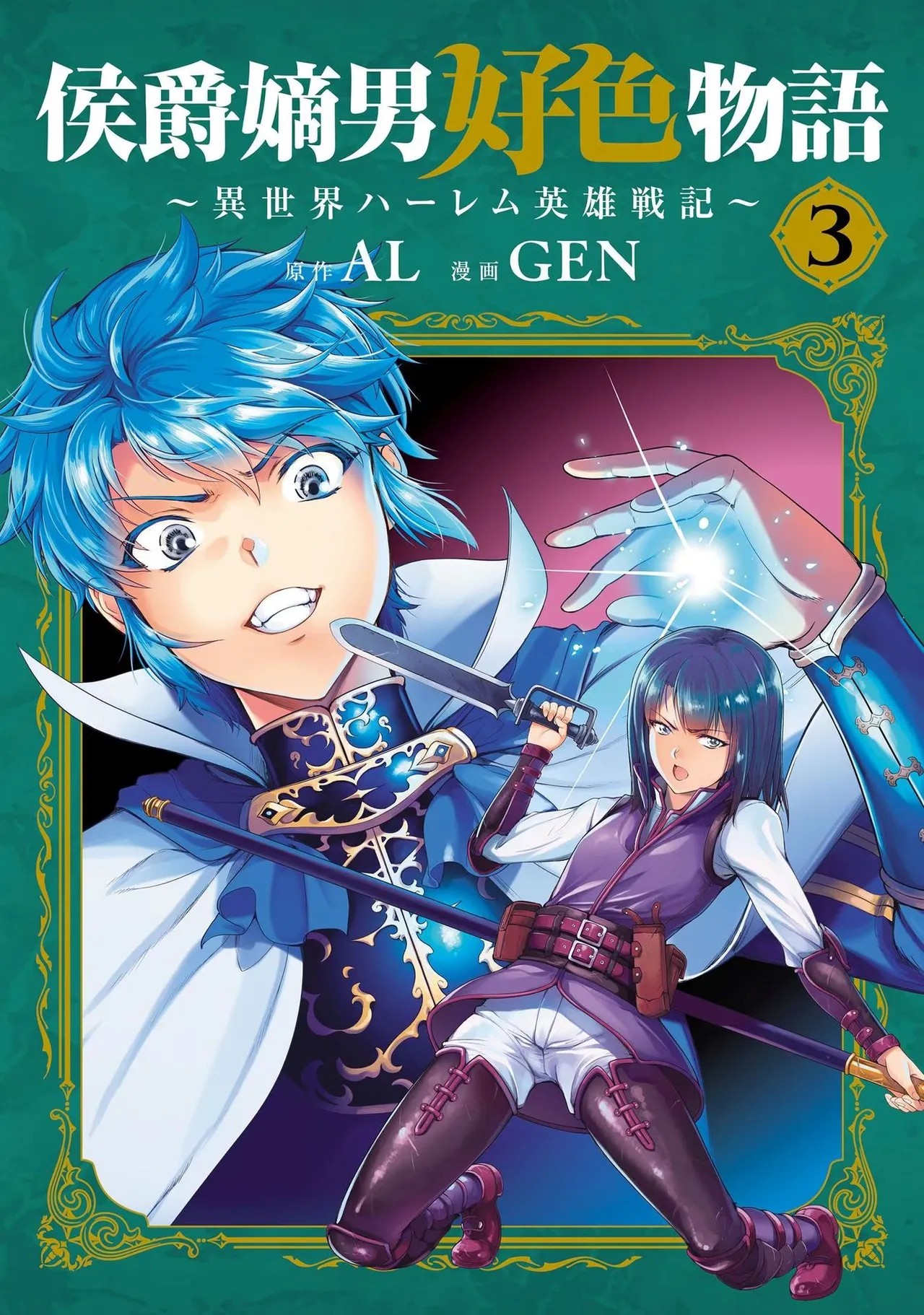 侯爵嫡男好色物語 ~異世界ハーレム英雄戦記~ 第03巻