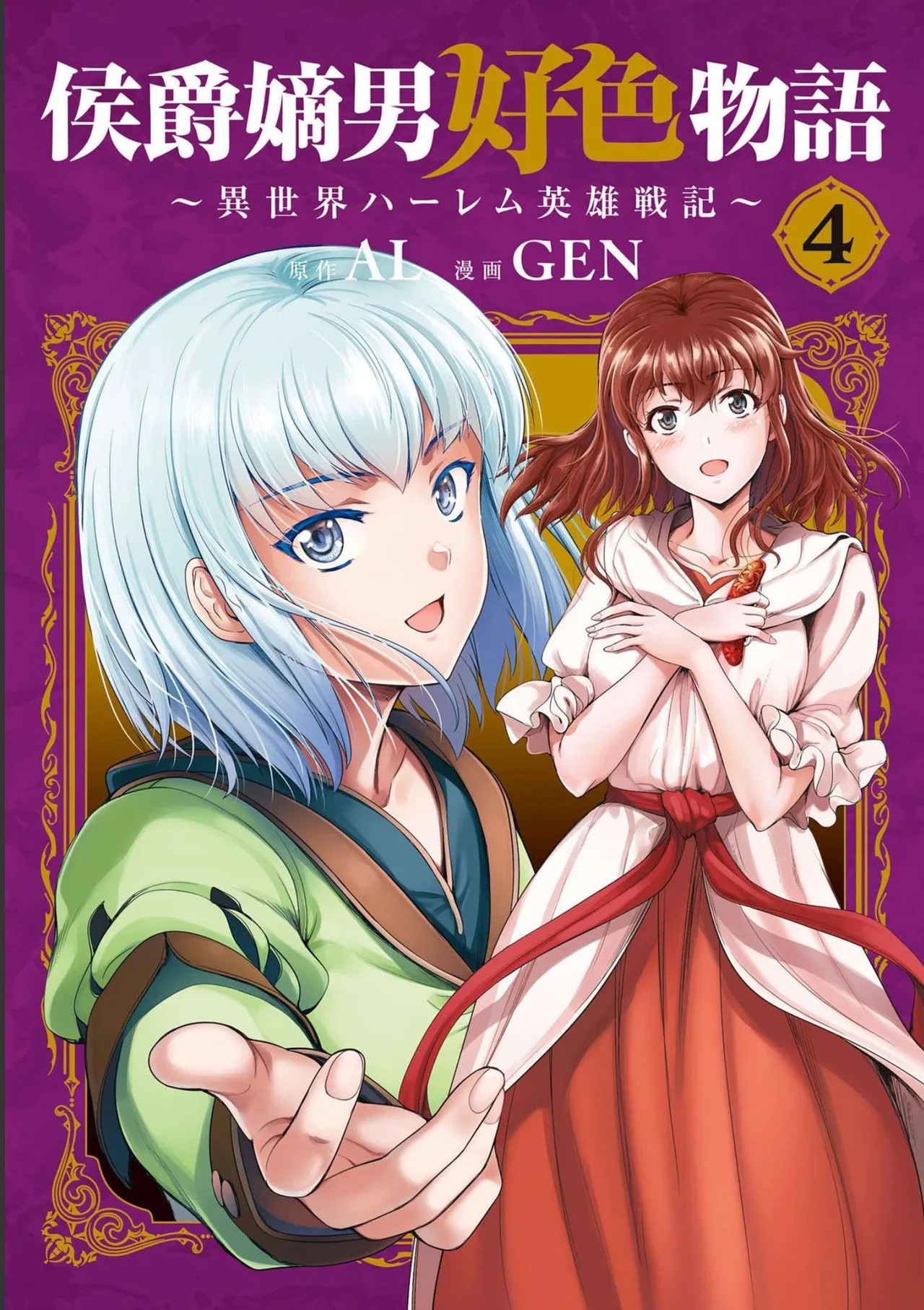 侯爵嫡男好色物語 ~異世界ハーレム英雄戦記~ 第04巻