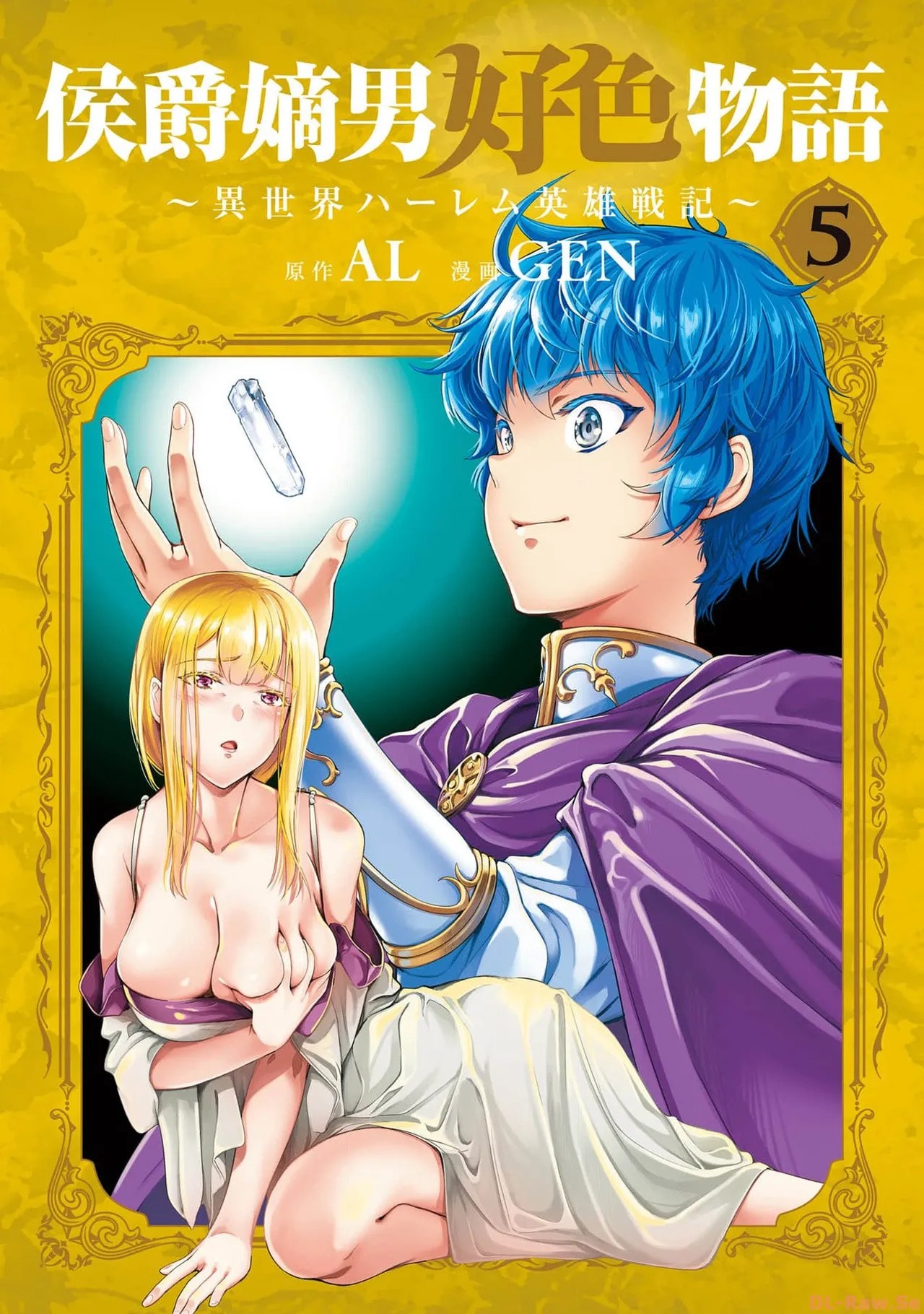 侯爵嫡男好色物語 ~異世界ハーレム英雄戦記~ 第05巻