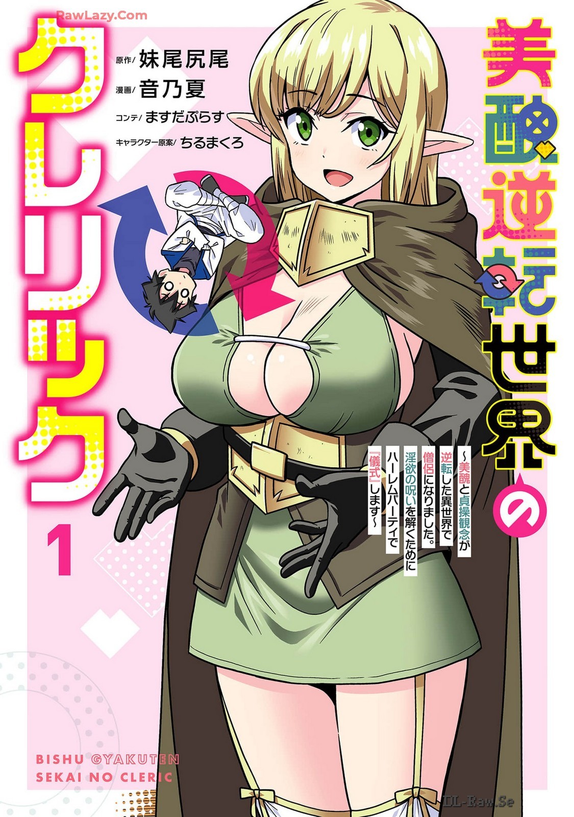 美醜逆転世界のクレリック ～美醜と貞操観念が逆転した異世界で僧侶になりました。淫欲の呪いを解くためにハーレムパーティで『儀式』します～ 第01巻