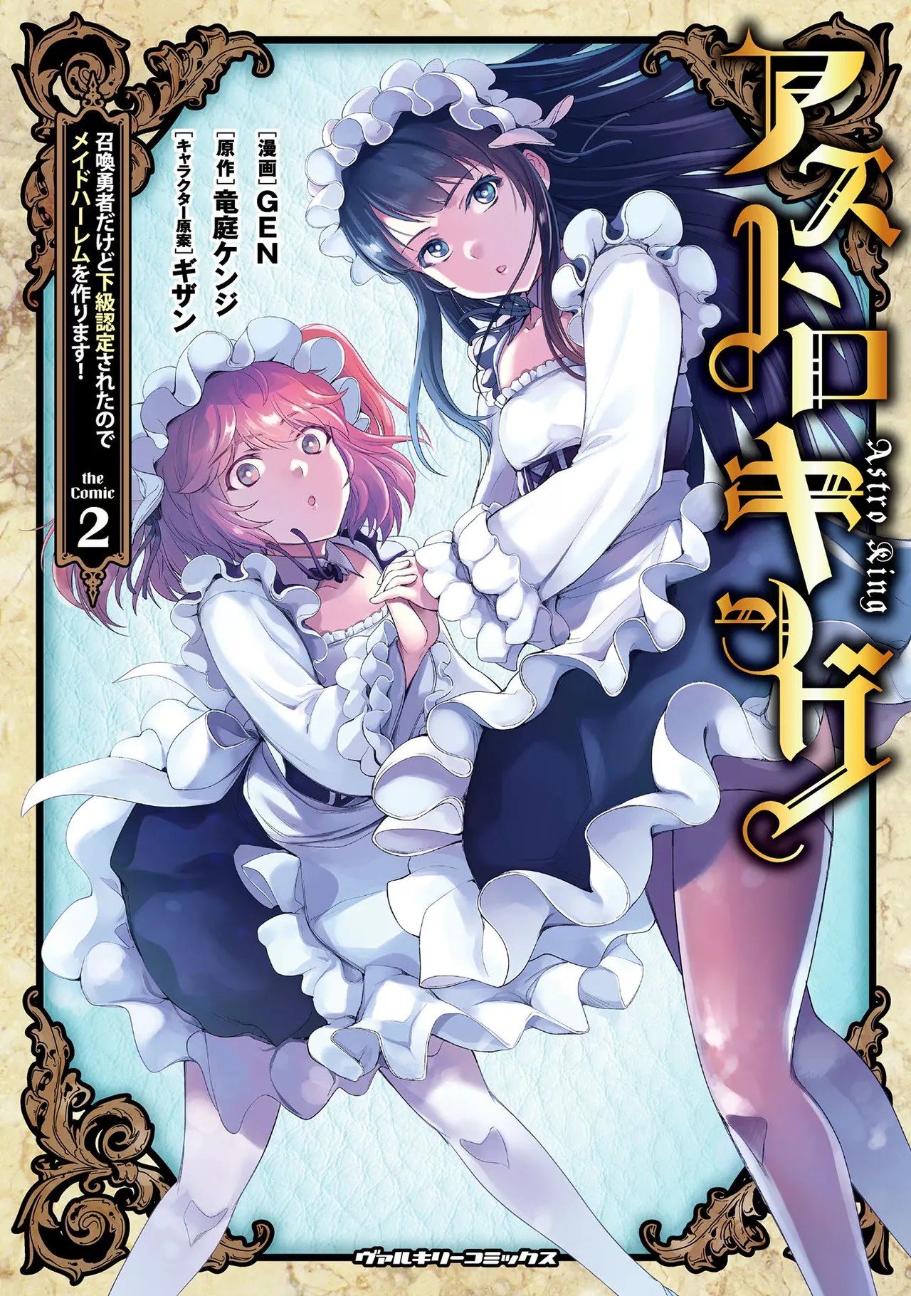 アストロキング 召喚勇者だけど下級認定されたのでメイドハーレムを作ります！第02巻