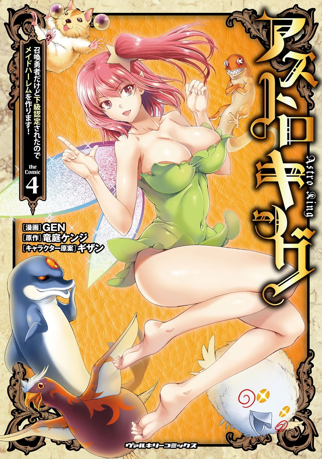 アストロキング 召喚勇者だけど下級認定されたのでメイドハーレムを作ります！第04巻