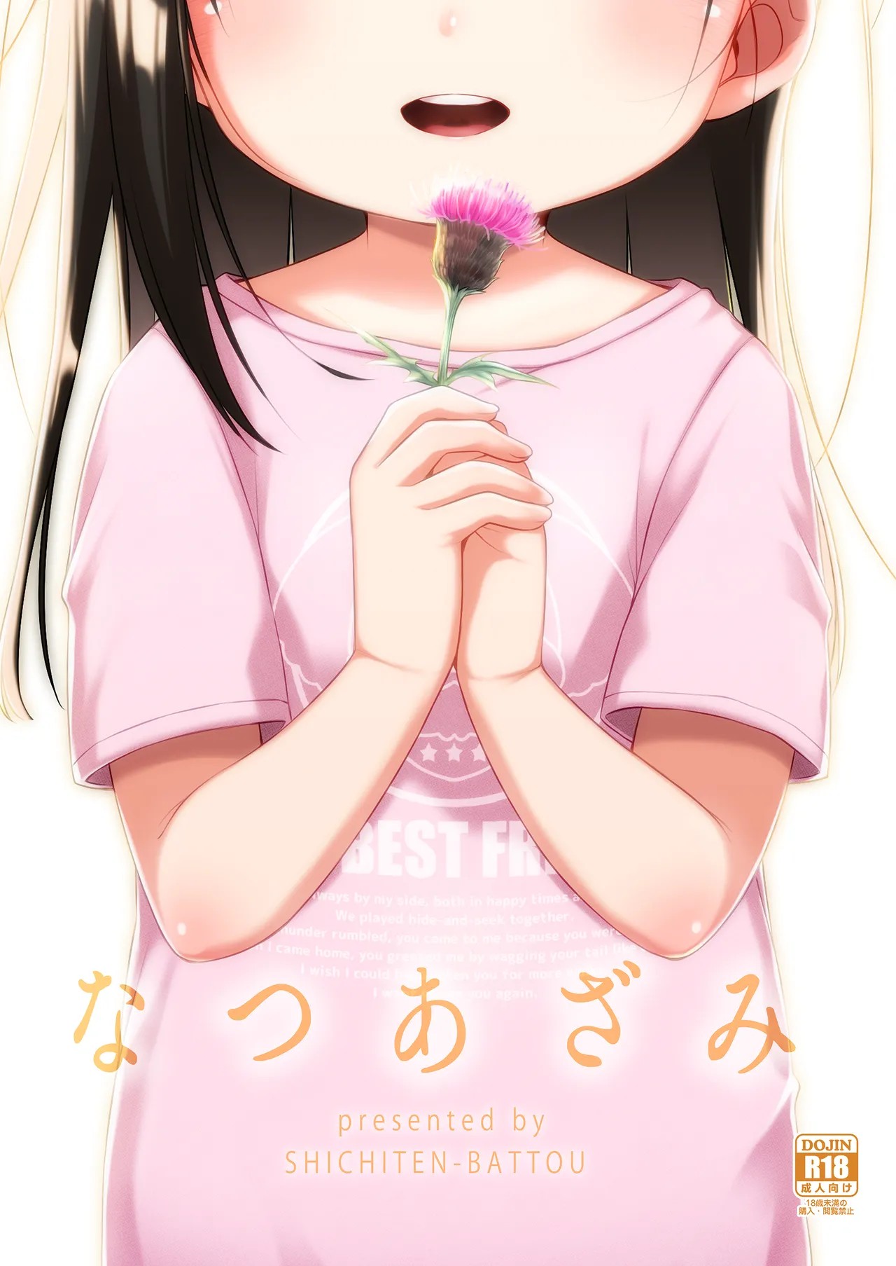 なつあざみ