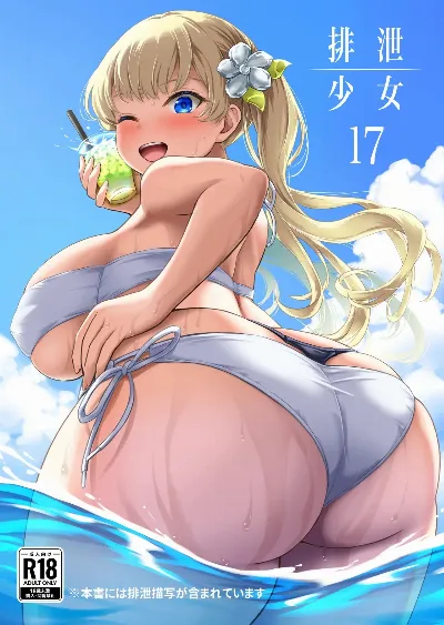 排泄少女17