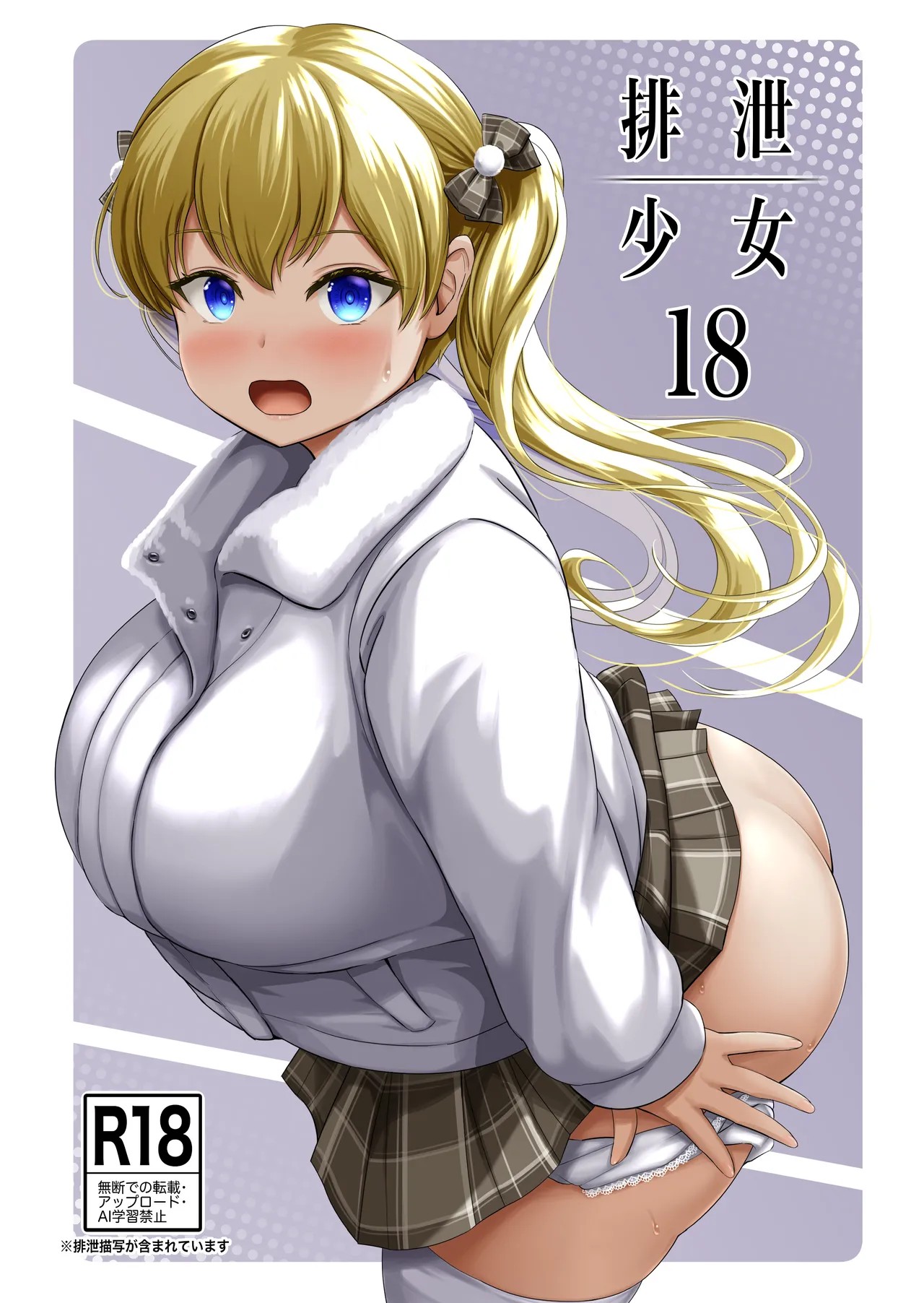 排泄少女18