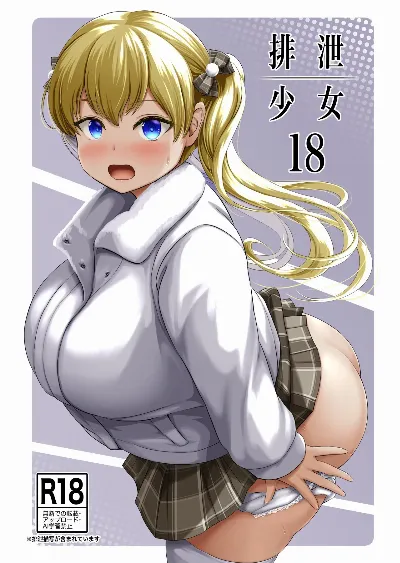 排泄少女18