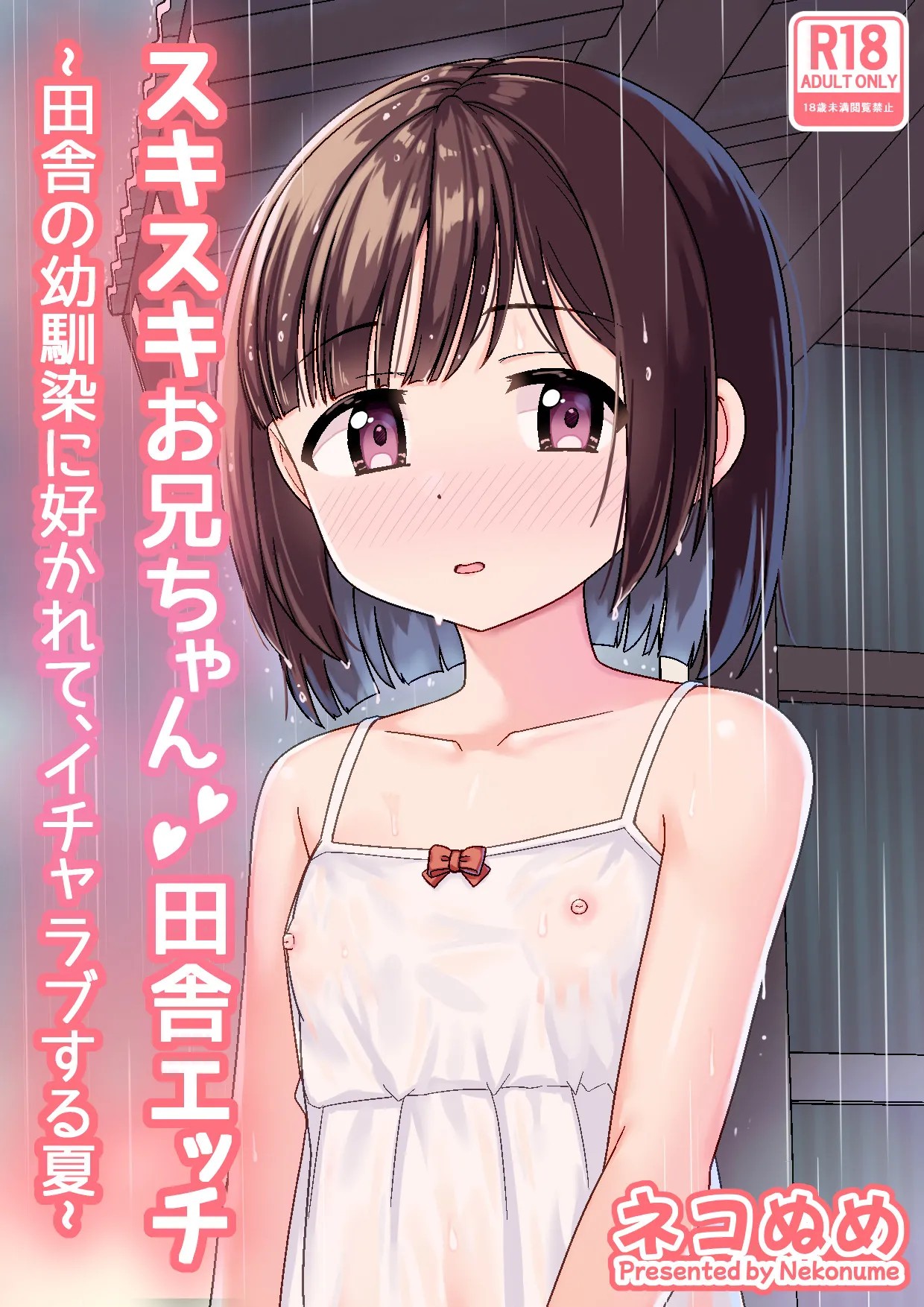スキスキお兄ちゃん田舎エッチ ～田舎の幼馴染に好かれて、イチャラブする夏～