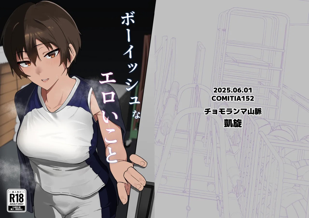 ボーイッシュなエロいこと