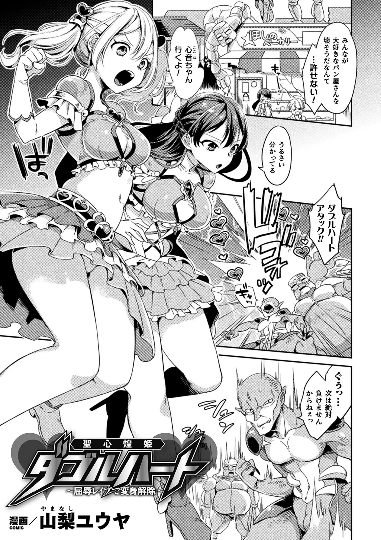 聖心煌姫ダブルハート～屈辱レ○プで変身解除～