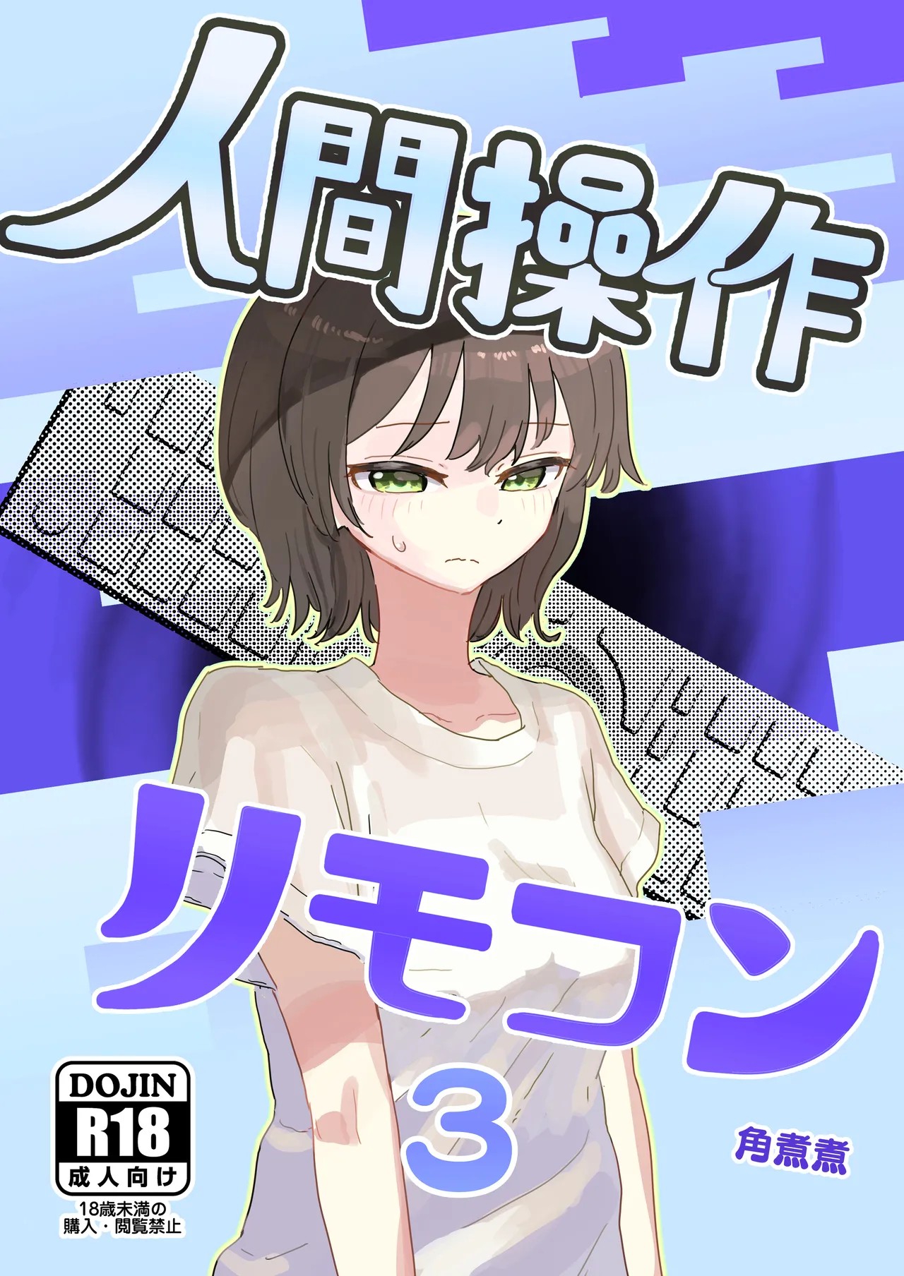 人間操作リモコン3